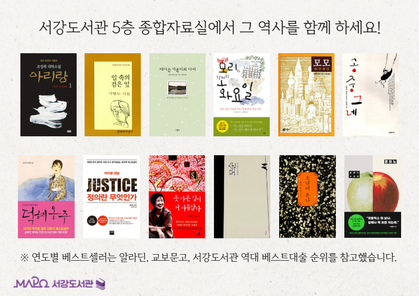 서강도서관 5층 종합자료실에서 그 역사를 함께 하세요!
※ 연도별 베스트셀러는 알라딘, 교보문고, 서강도서관 역대 베스트대출 순위를 참고했습니다.