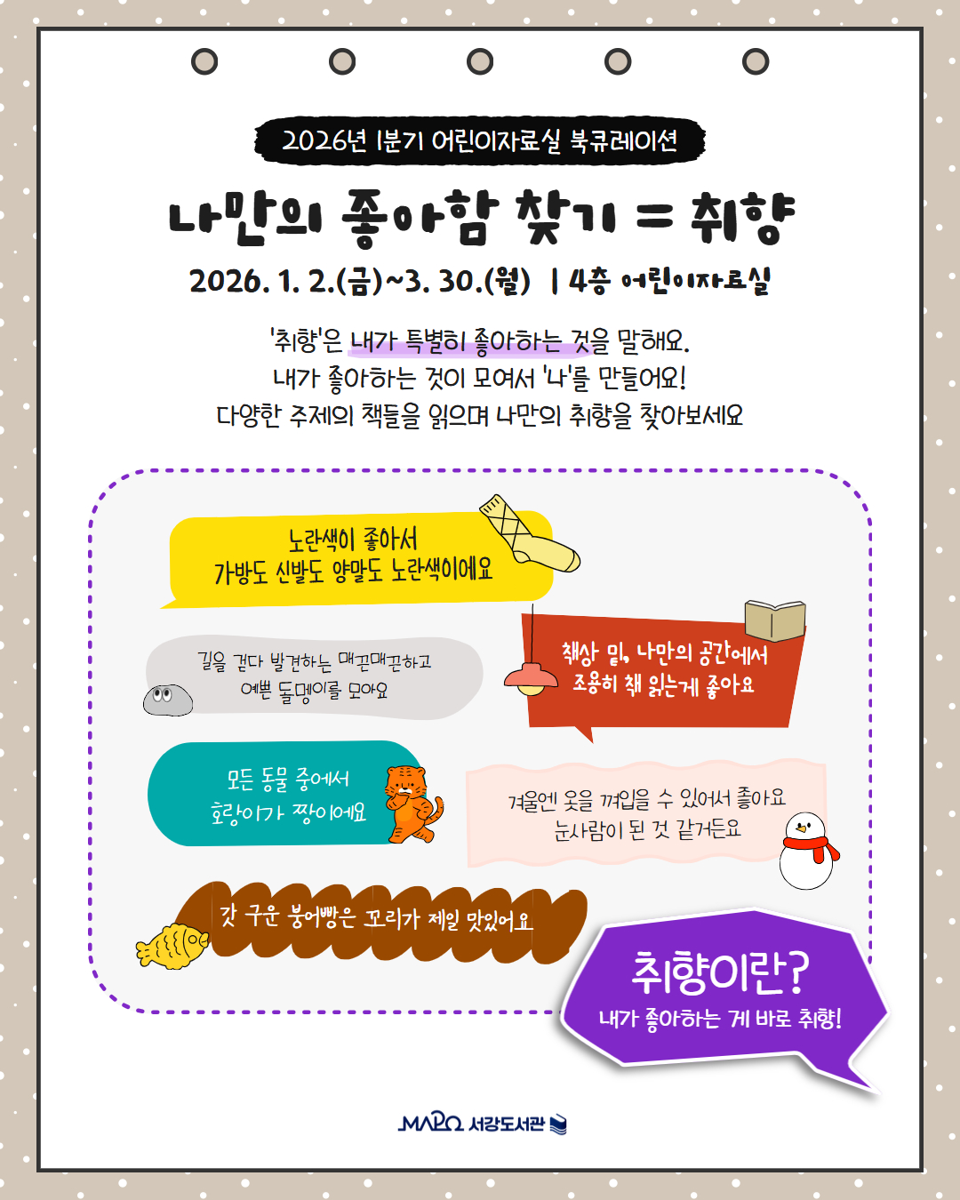 '취향'은 내가 특별히 좋아하는 것을 말해요.
내가 좋아하는 것이 모여서 '나'를 만들어요!
다양한 주제의 책들을 읽으며 나만의 취향을 찾아보세요