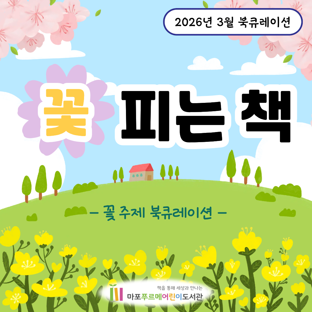 2026년 3월 북큐레이션-꽃 피는 책