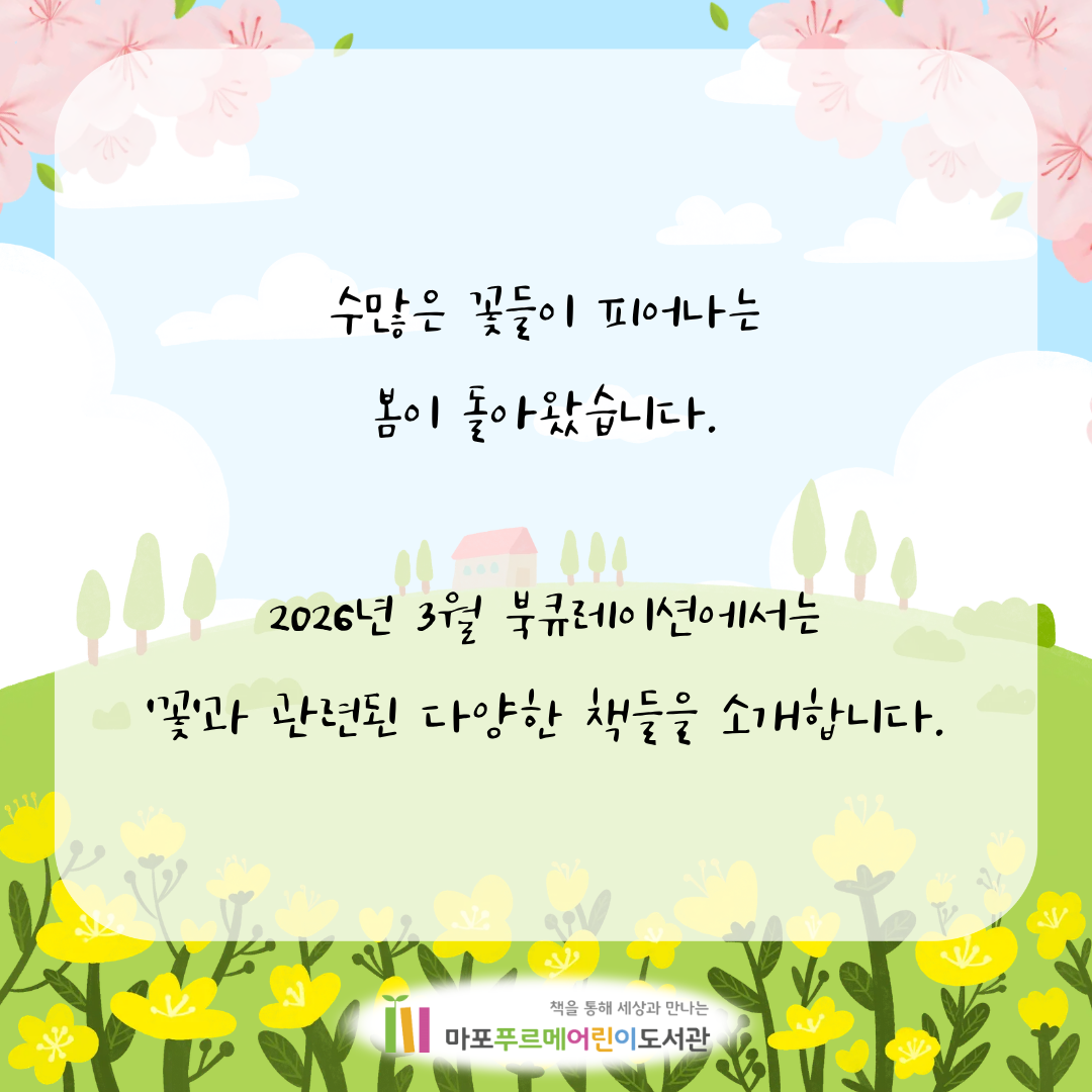 수많은 꽃들이 피어나는 봄이 돌아왔습니다.
2026년 3월 북큐레이션에서는 '꽃'과 관련된 다양한 책들을 소개합니다.