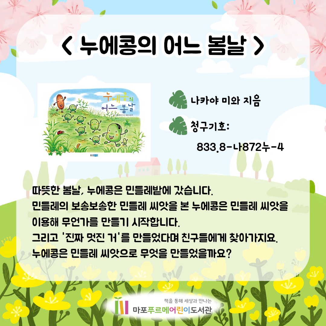 <누에콩의 어느 봄날> (나카야 미와)
따뜻한 봄날, 누에콩은 민들레밭에 갔습니다.
민들레의 보송보송한 민들레 씨앗을 본 누에콩은 민들레 씨앗을 이용해 무언가를 만들기 시작합니다.
그리고 '진짜 멋진 거'를 만들었다며 친구들에게 찾아가지요.
누에콩은 민들레 씨앗으로 무엇을 만들었을까요?