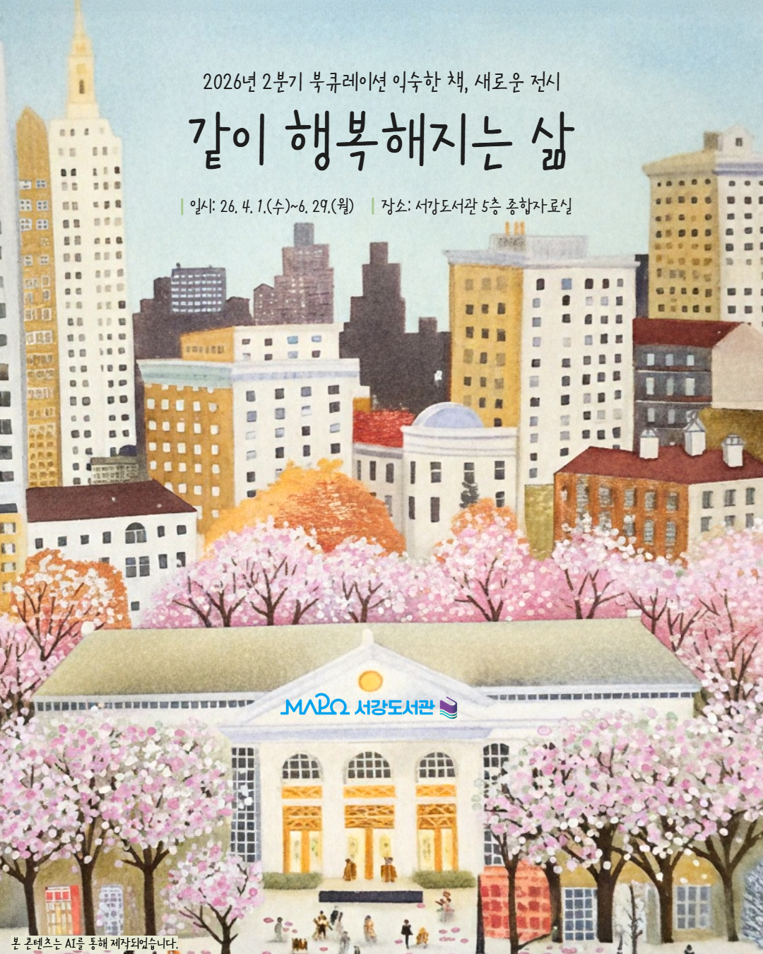 2026년 2분기 북큐레이션 익숙한 책, 새로운 전시

같이 행복해지는 삶