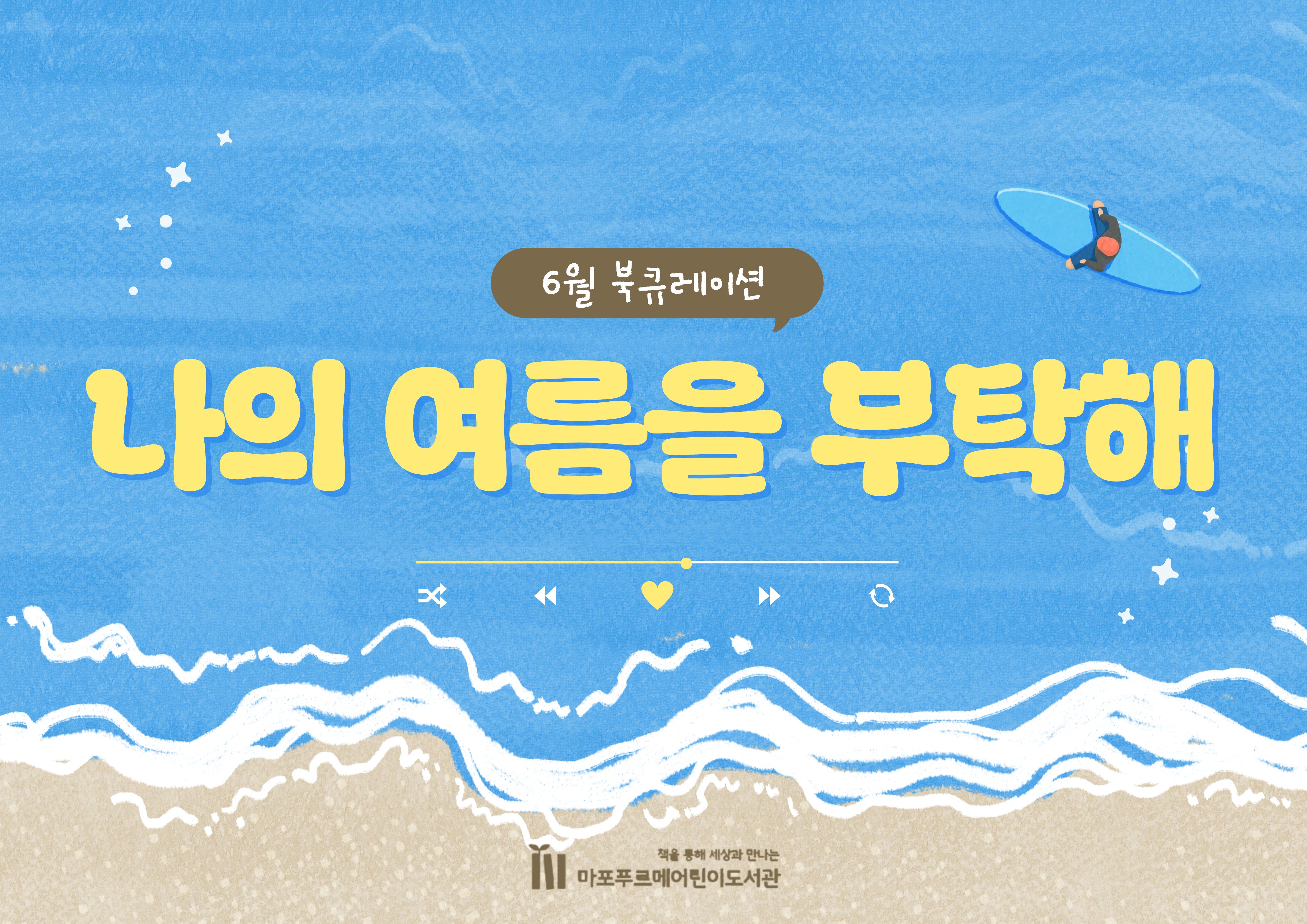 6월 북큐레이션, 나의 여름을 부탁해