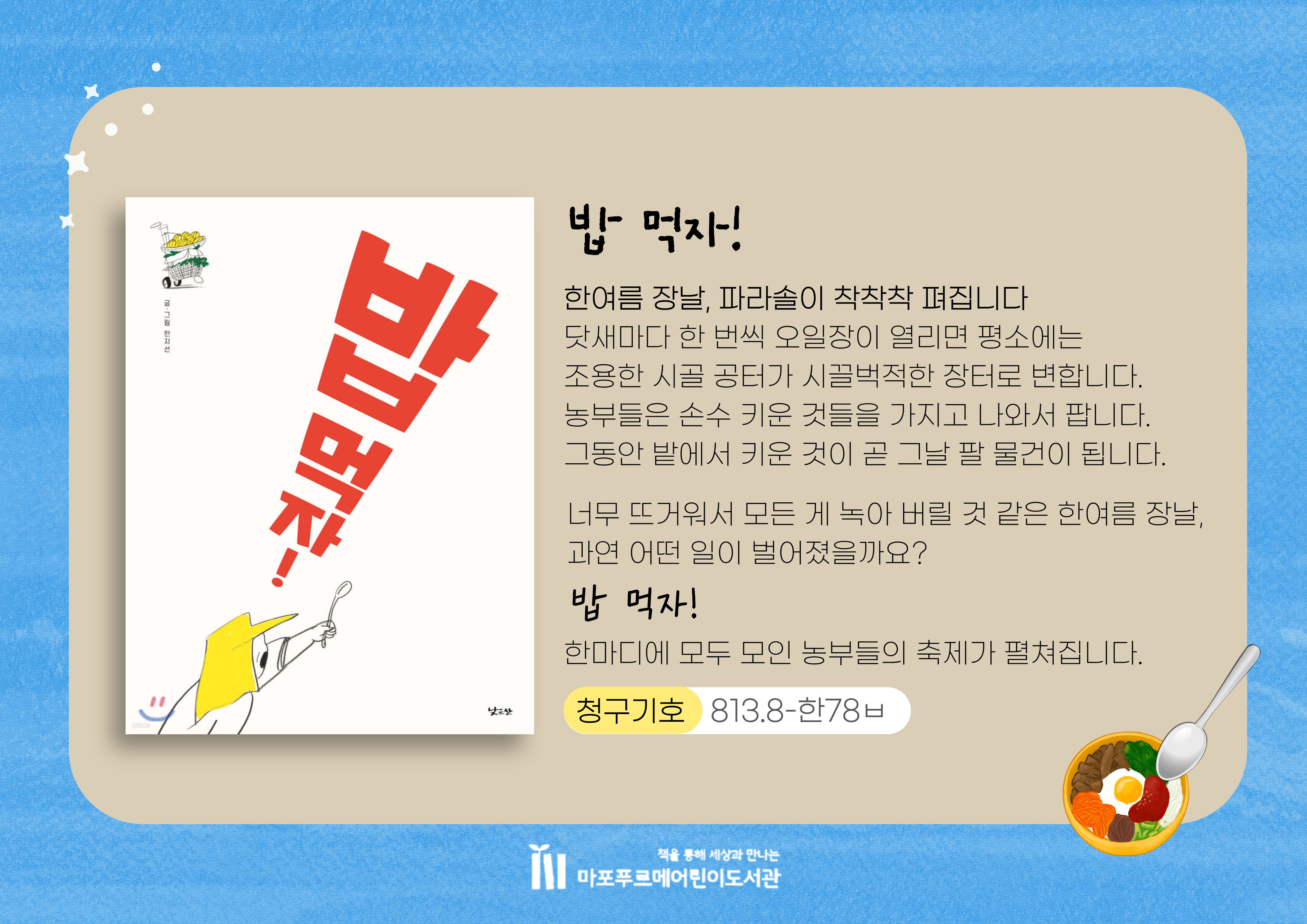 한여름 장날, 파라솔이 착착착 펴집니다
닷새마다 한 번씩 오일장이 열리면 평소에는
조용한 시골 공터가 시끌벅적한 장터로 변합니다.
농부들은 손수 키운 것들을 가지고 나와서 팝니다.
그동안 밭에서 키운 것이 곧 그날 팔 물건이 됩니다.

너무 뜨거워서 모든 게 녹아 버릴 것 같은 한여름 장날, 과연 어떤 일이 벌어졌을까요?
밥 먹자!
한마디에 모두 모인 농부들의 축제가 펼쳐집니다.
