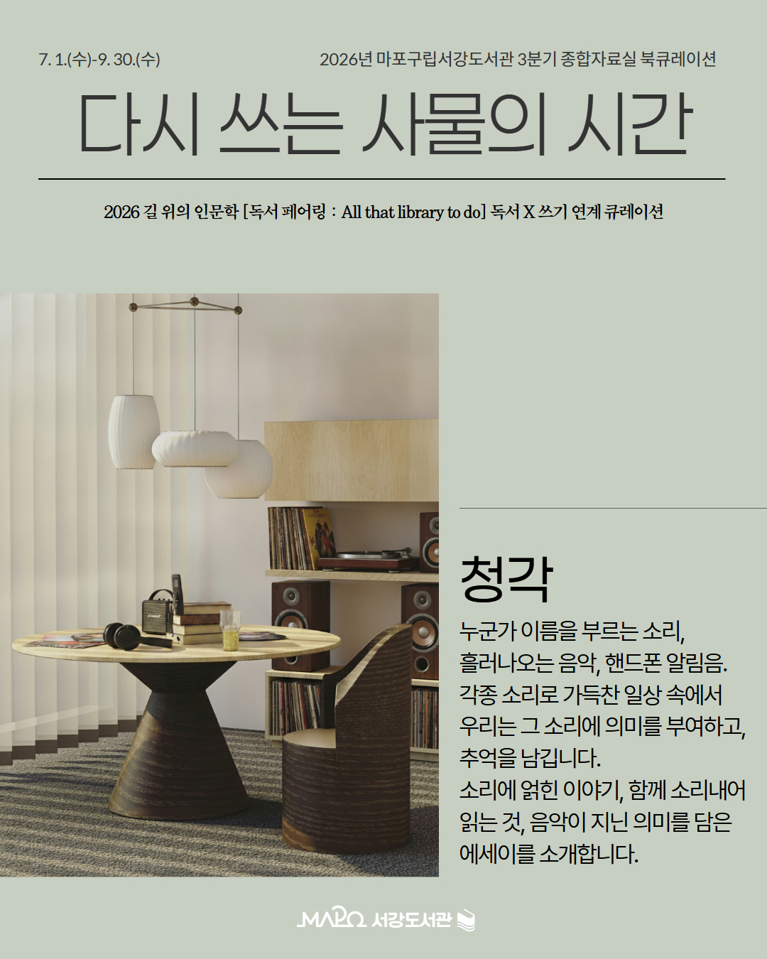 청각
누군가 이름을 부르는 소리, 
흘러나오는 음악, 핸드폰 알림음.
각종 소리로 가득찬 일상 속에서 
우리는 그 소리에 의미를 부여하고, 추억을 남깁니다.
소리에 얽힌 이야기, 함께 소리내어 읽는 것, 음악이 지닌 의미를 담은 에세이를 소개합니다.