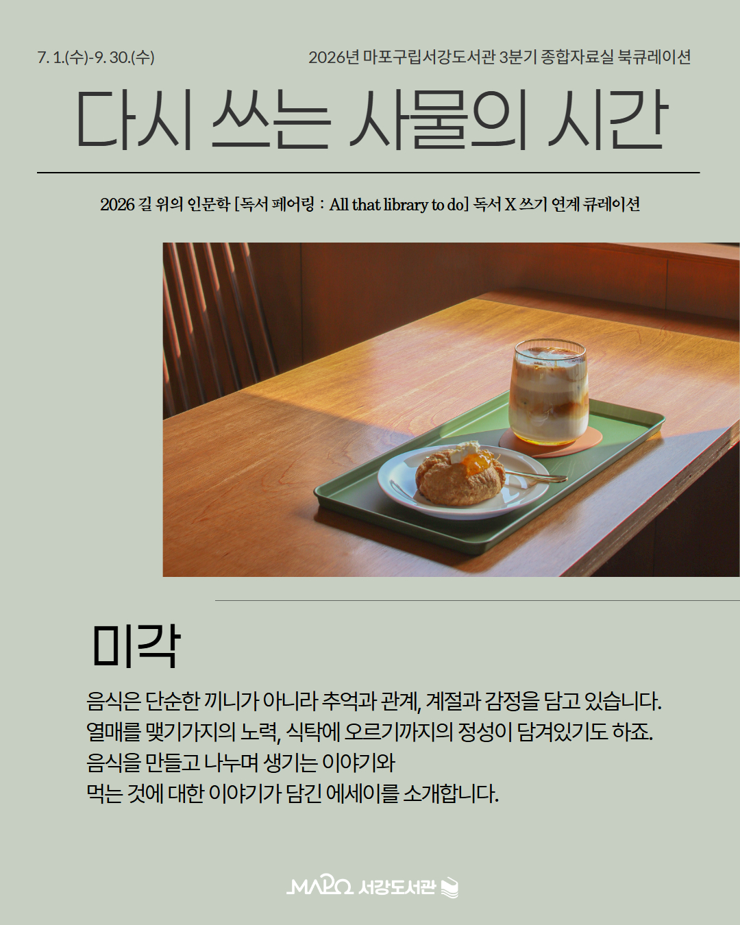 미각
음식은 단순한 끼니가 아니라 추억과 관계, 계절과 감정을 담고 있습니다.
열매를 맺기가지의 노력, 식탁에 오르기까지의 정성이 담겨있기도 하죠.
음식을 만들고 나누며 생기는 이야기와 
먹는 것에 대한 이야기가 담긴 에세이를 소개합니다.