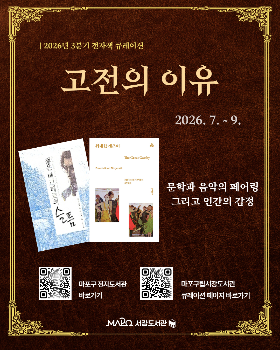 고전의 이유
2026. 7. ~ 9.
문학과 음악의 페어링
그리고 인간의 감정
