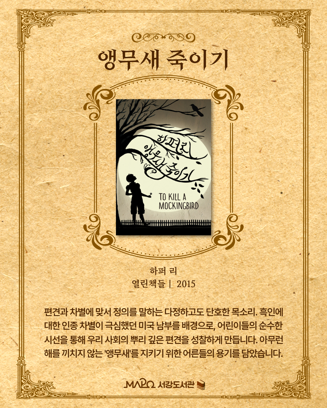 편견과 차별에 맞서 정의를 말하는 다정하고도 단호한 목소리. 흑인에 대한 인종 차별이 극심했던 미국 남부를 배경으로, 아이들의 순수한 시선을 통해 우리 사회의 뿌리 깊은 편견을 성찰하게 만듭니다. 아무런 해를 끼치지 않는 '앵무새'를 지키기 위한 어른들의 용기를 담았습니다.
