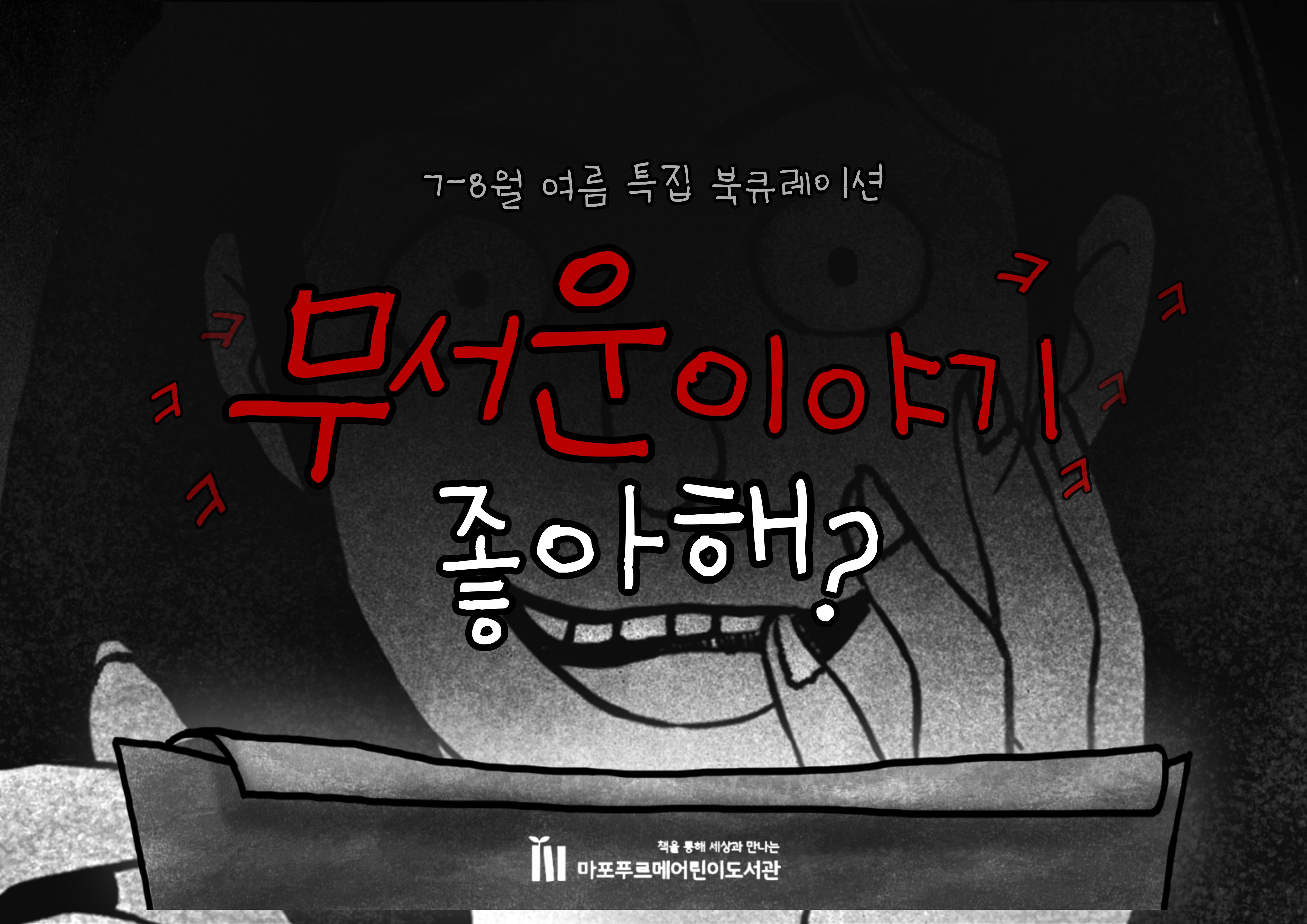 무서운 이야기 좋아해?