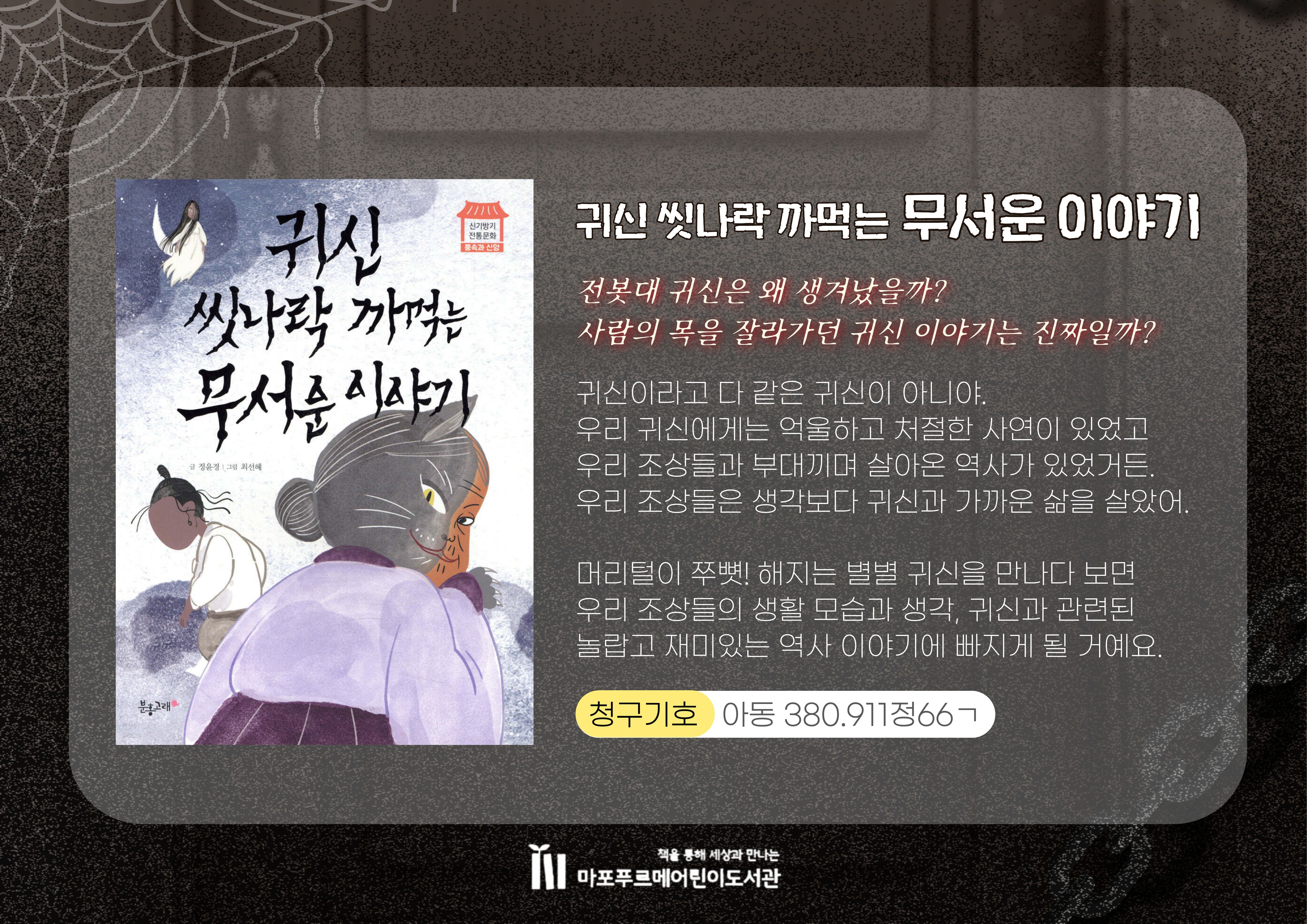 전봇대 귀신은 왜 생겨났을까?
사람의 목을 잘라가던 귀신 이야기는 진짜일까?