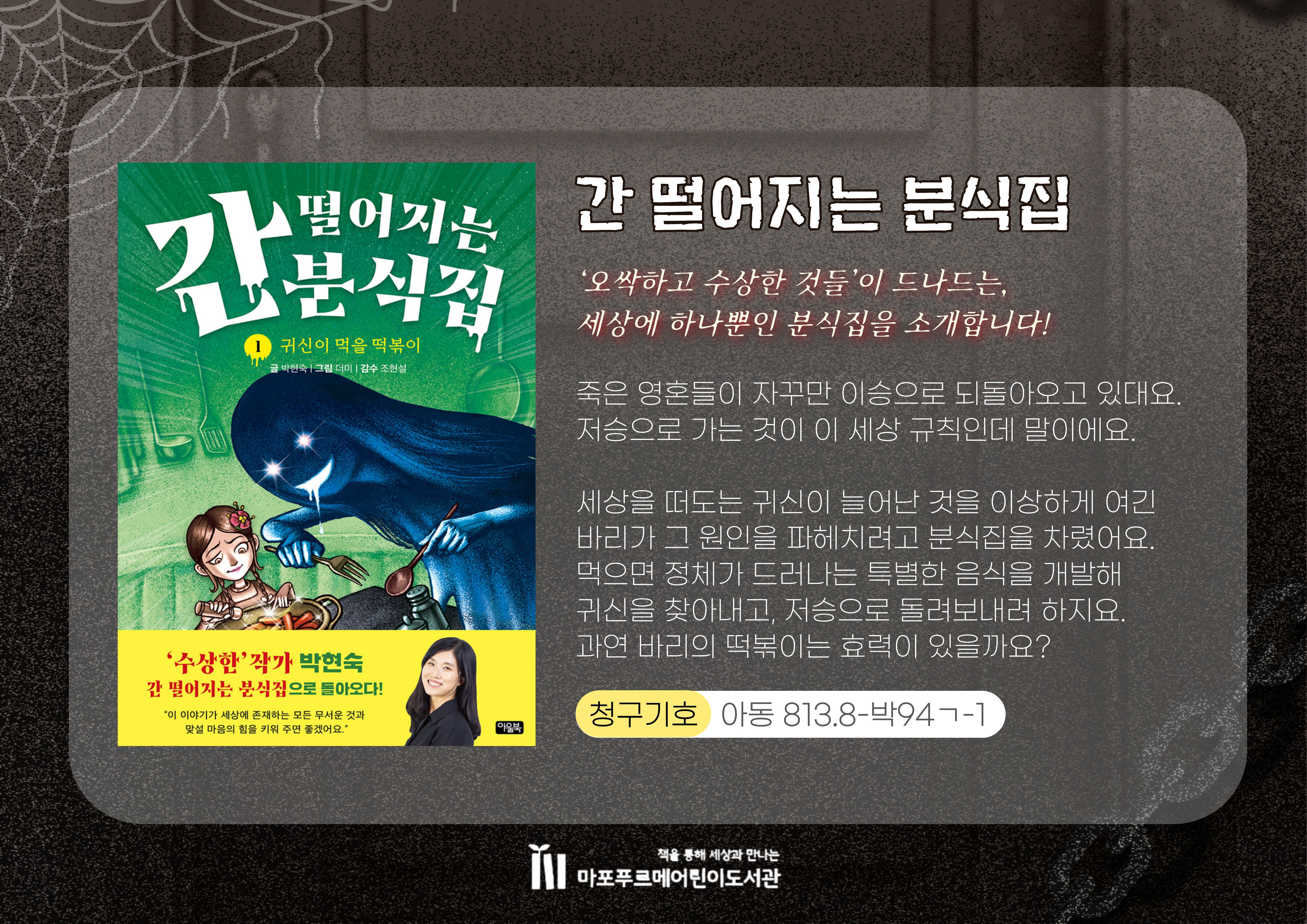 ‘오싹하고 수상한 것들’이 드나드는,
세상에 하나뿐인 분식집을 소개합니다!