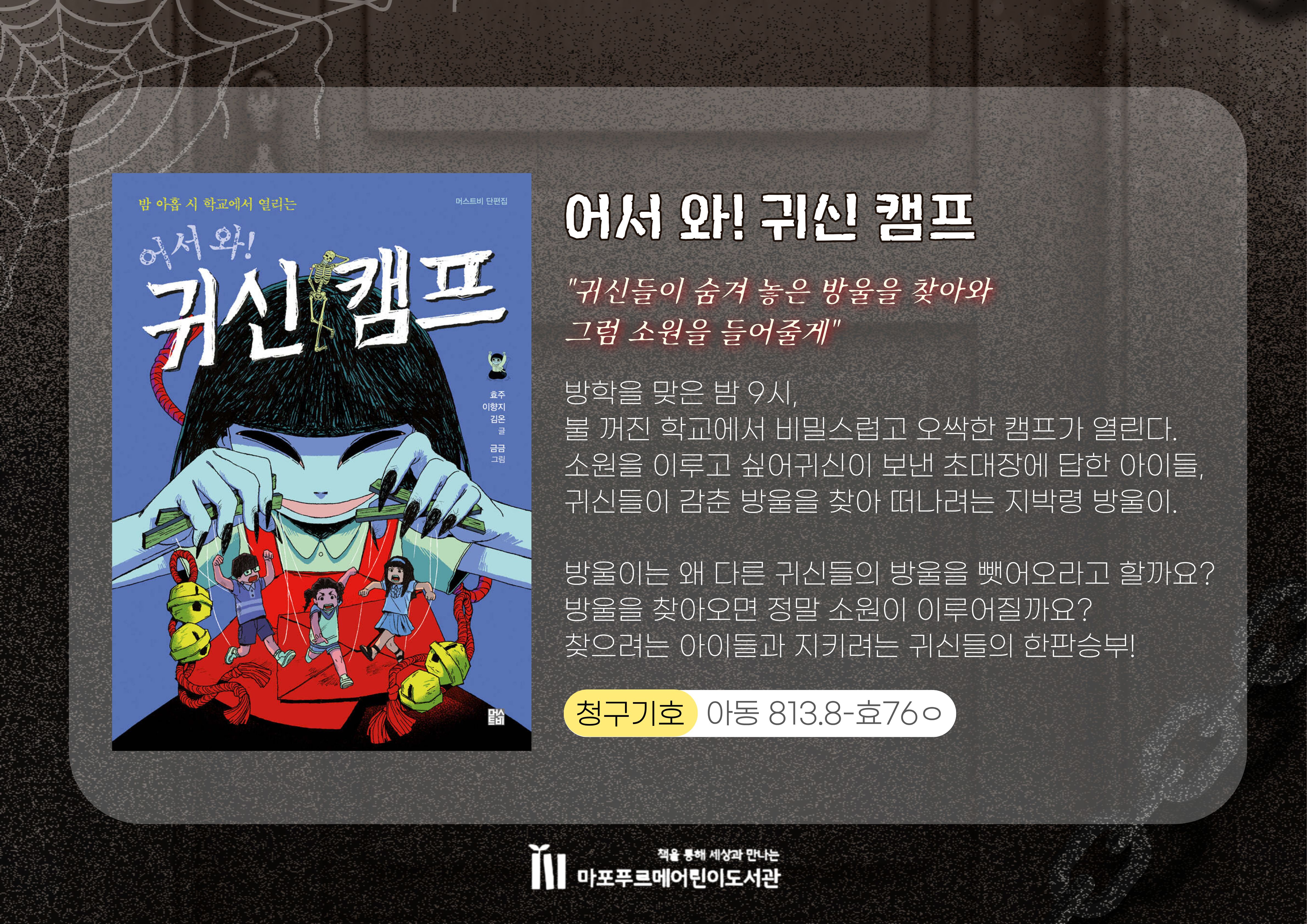 "귀신들이 숨겨 놓은 방울을 찾아와
그럼 소원을 들어줄게"
