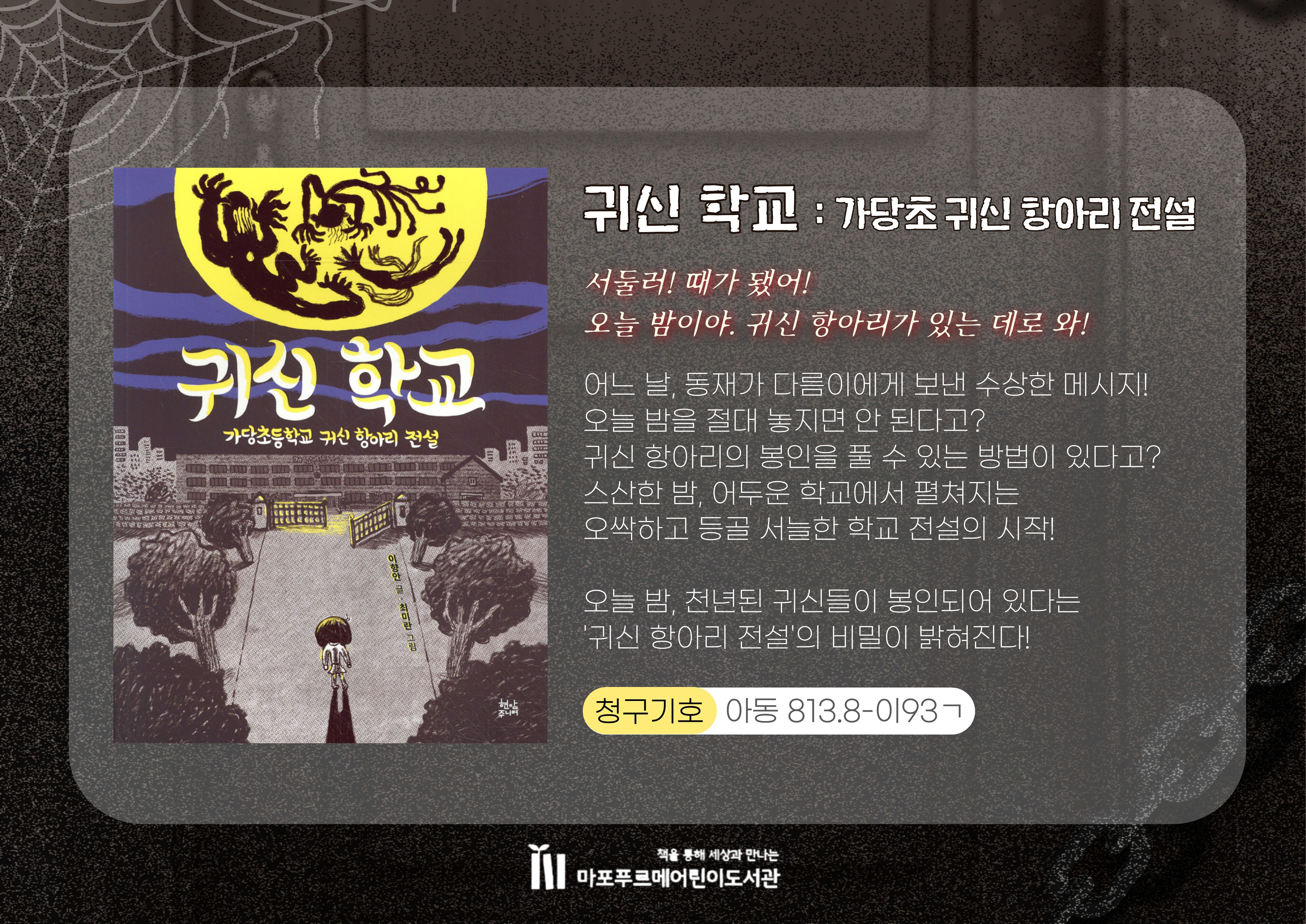 서둘러! 때가 됐어!
오늘 밤이야. 귀신 항아리가 있는 데로 와!