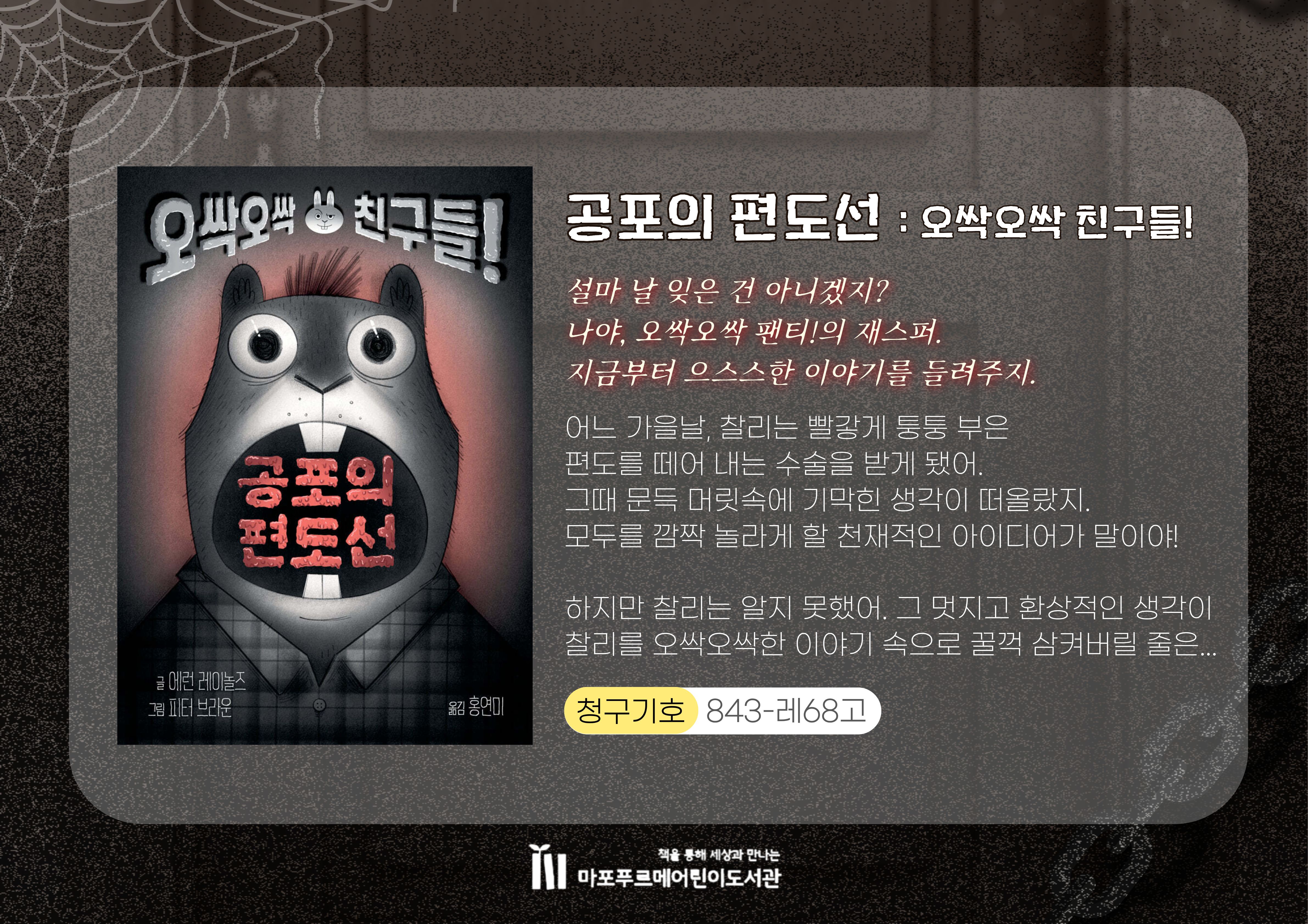 설마 날 잊은 건 아니겠지?
나야, 오싹오싹 팬티!의 재스퍼.
지금부터 으스스한 이야기를 들려주지.
