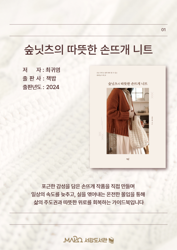 포근한 감성을 담은 손뜨개 작품을 직접 만들며 일상의 속도를 늦추고, 실을 엮어내는 온전한 몰입을 통해 삶의 주도권과 따뜻한 위로를 회복하는 가이드북입니다.