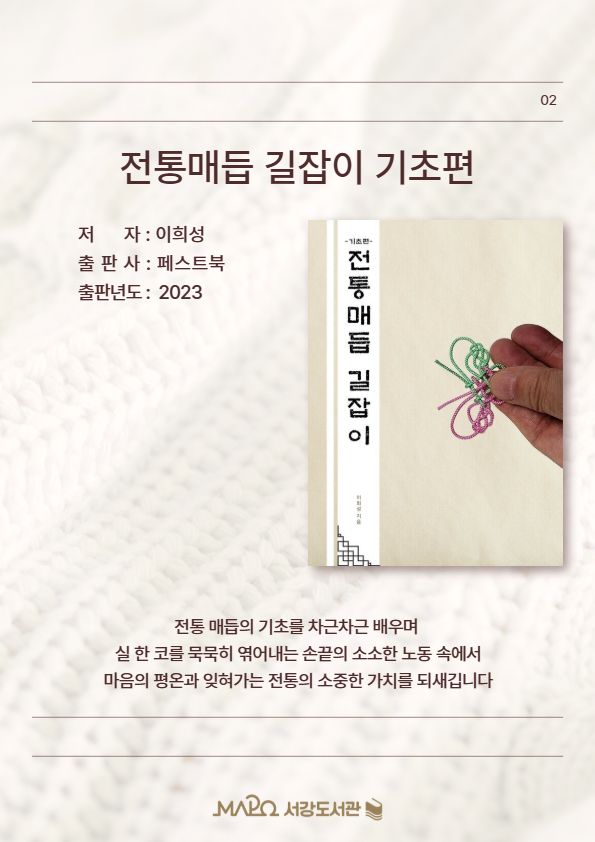전통 매듭의 기초를 차근차근 배우며 실 한 코를 묵묵히 엮어내는 손끝의 소소한 노동 속에서 마음의 평온과 잊혀가는 전통의 소중한 가치를 되새깁니다.