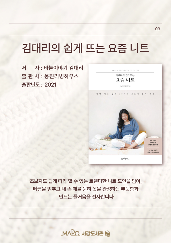 초보자도 쉽게 따라 할 수 있는 트렌디한 니트 도안을 담아, 빠름을 멈추고 내 손때를 묻혀 옷을 완성하는 뿌듯함과 만드는 즐거움을 선사합니다.
