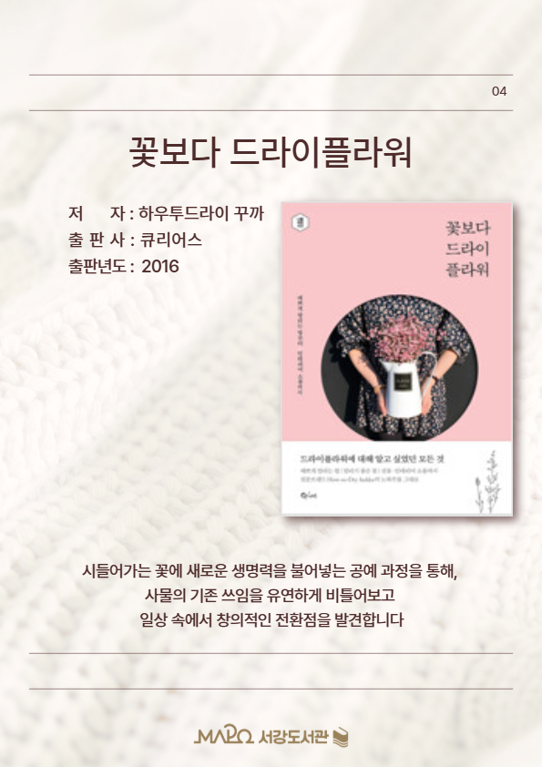 시들어가는 꽃에 새로운 생명력을 불어넣는 공예 과정을 통해, 사물의 기존 쓰임을 유연하게 비틀어보고 일상 속에서 창의적인 전환점을 발견합니다.
