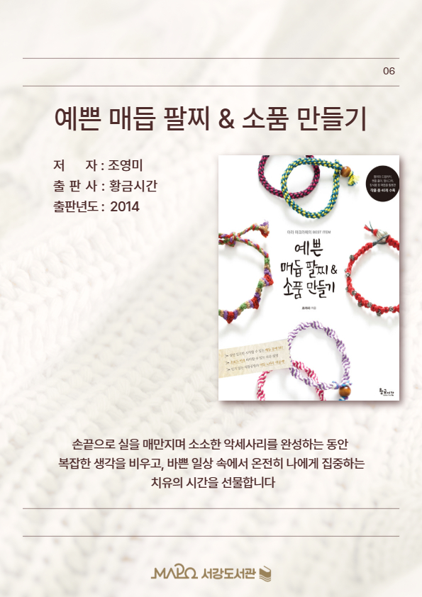 손끝으로 실을 매만지며 소소한 악세사리를 완성하는 동안 복잡한 생각을 비우고, 바쁜 일상 속에서 온전히 나에게 집중하는 치유의 시간을 선물합니다.
