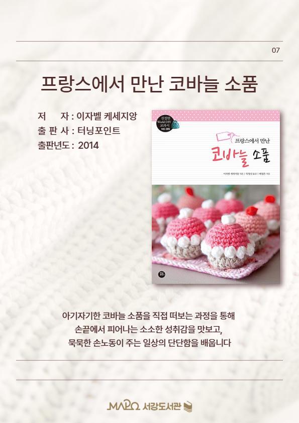 아기자기한 코바늘 소품을 직접 떠보는 과정을 통해 손끝에서 피어나는 소소한 성취감을 맛보고, 묵묵한 손노동이 주는 일상의 단단함을 배웁니다.
