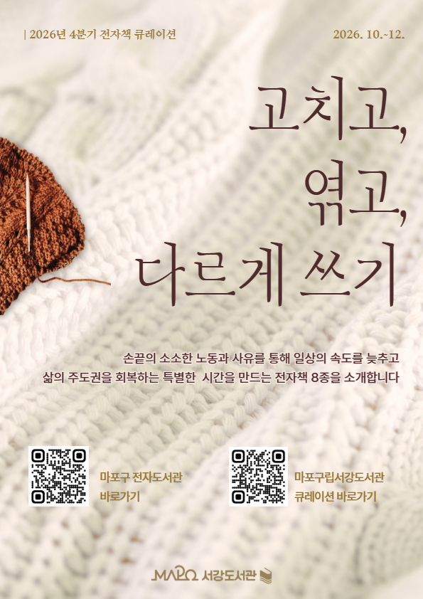 고치고, 엮고, 다르게 쓰기 

손끝의 소소한 노동과 사유를 통해 일상의 속도를 늦추고
삶의 주도권을 회복하는 특별한 시간