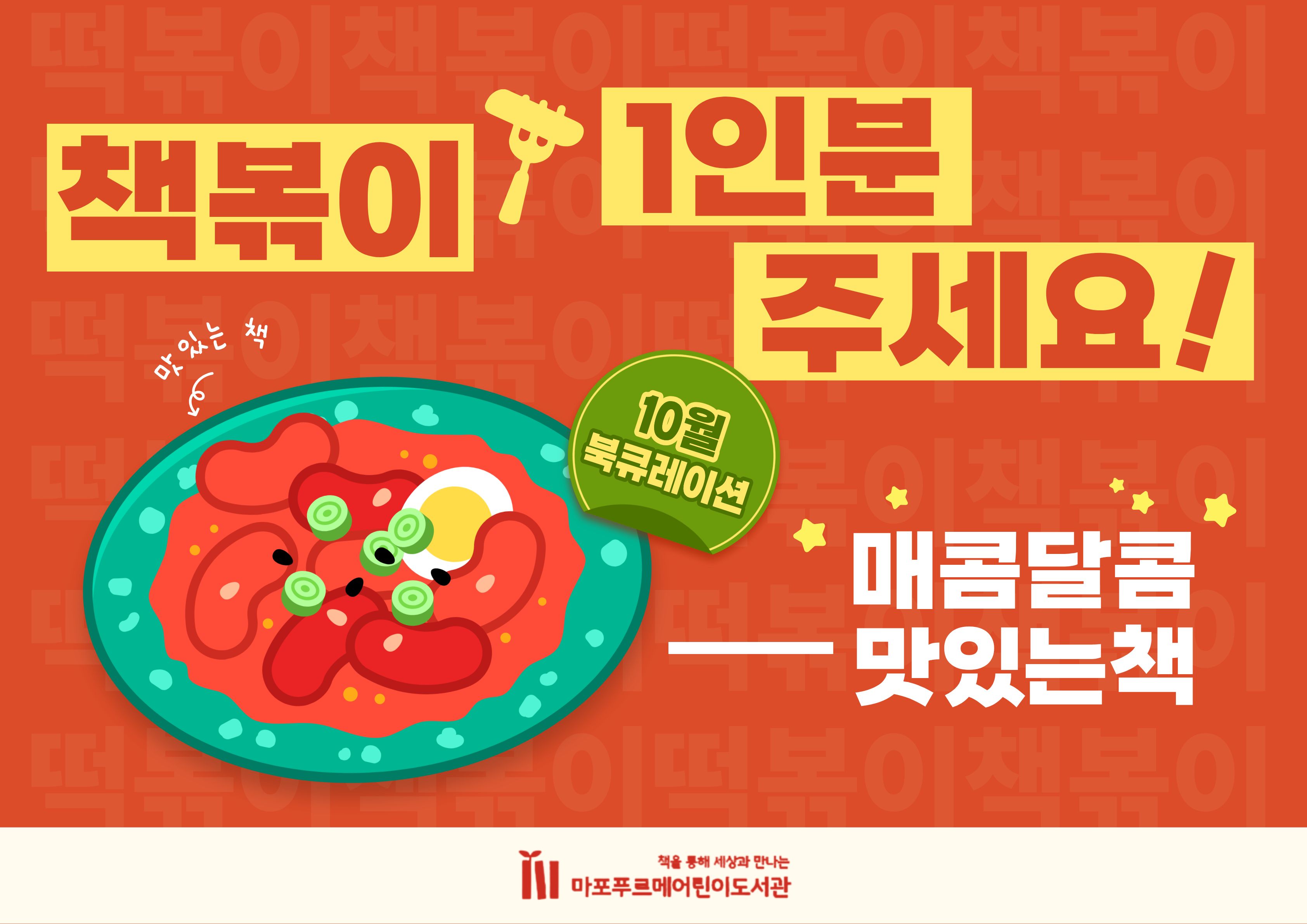 책볶이 1인분 주세요!