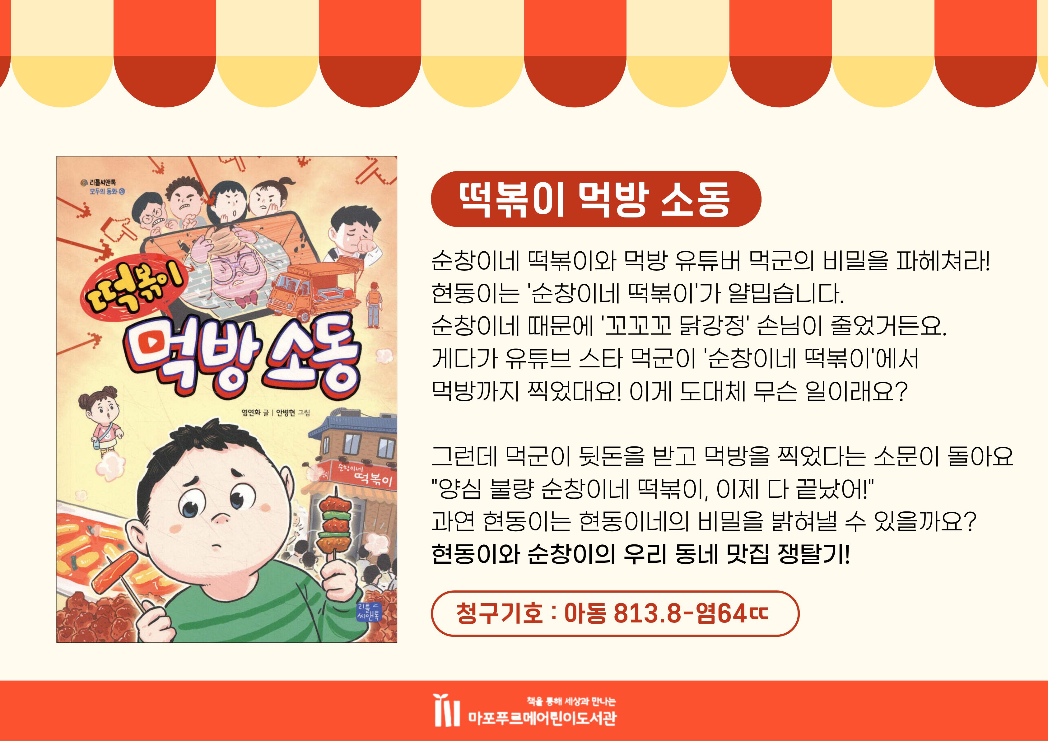 떡볶이 먹방 소동