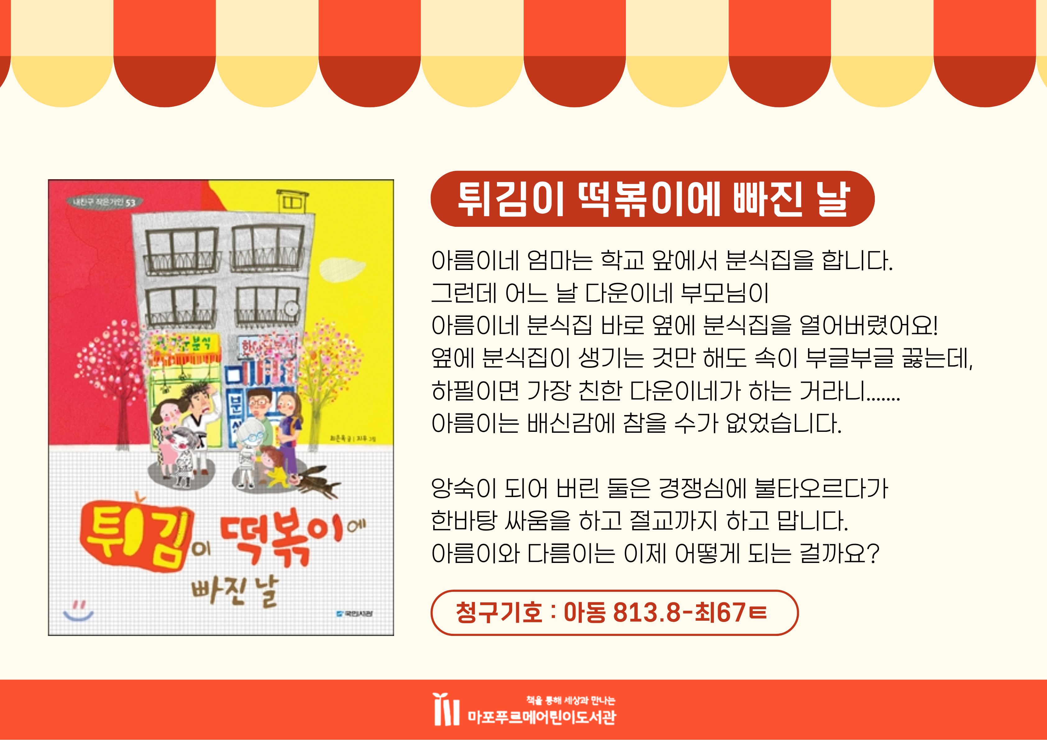 튀김이 떡볶이에 빠진 날