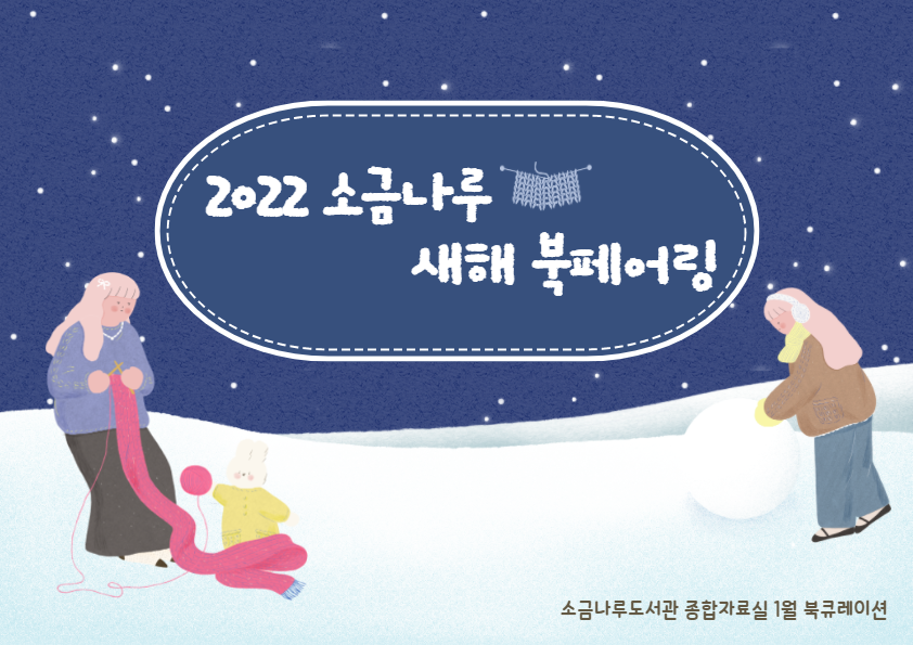 [종합자료실 1분기 큐레이션Ⅰ] 2022 소금나루 새해 북 페어링