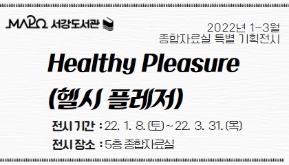 [종합>특별 기획전시] Healthy Pleasure (헬시 플레저)