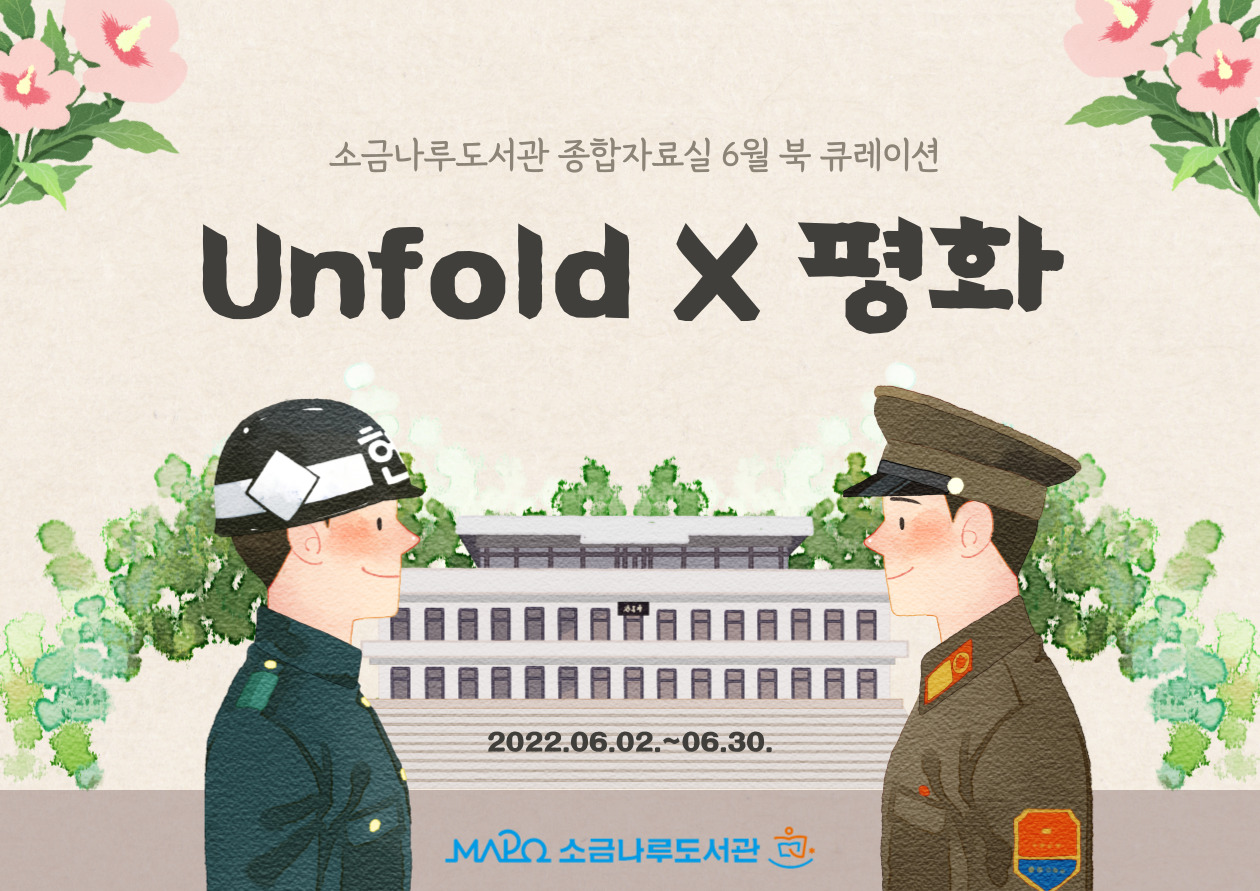 [종합자료실 2분기 큐레이션 Ⅲ] Unfold X 평화