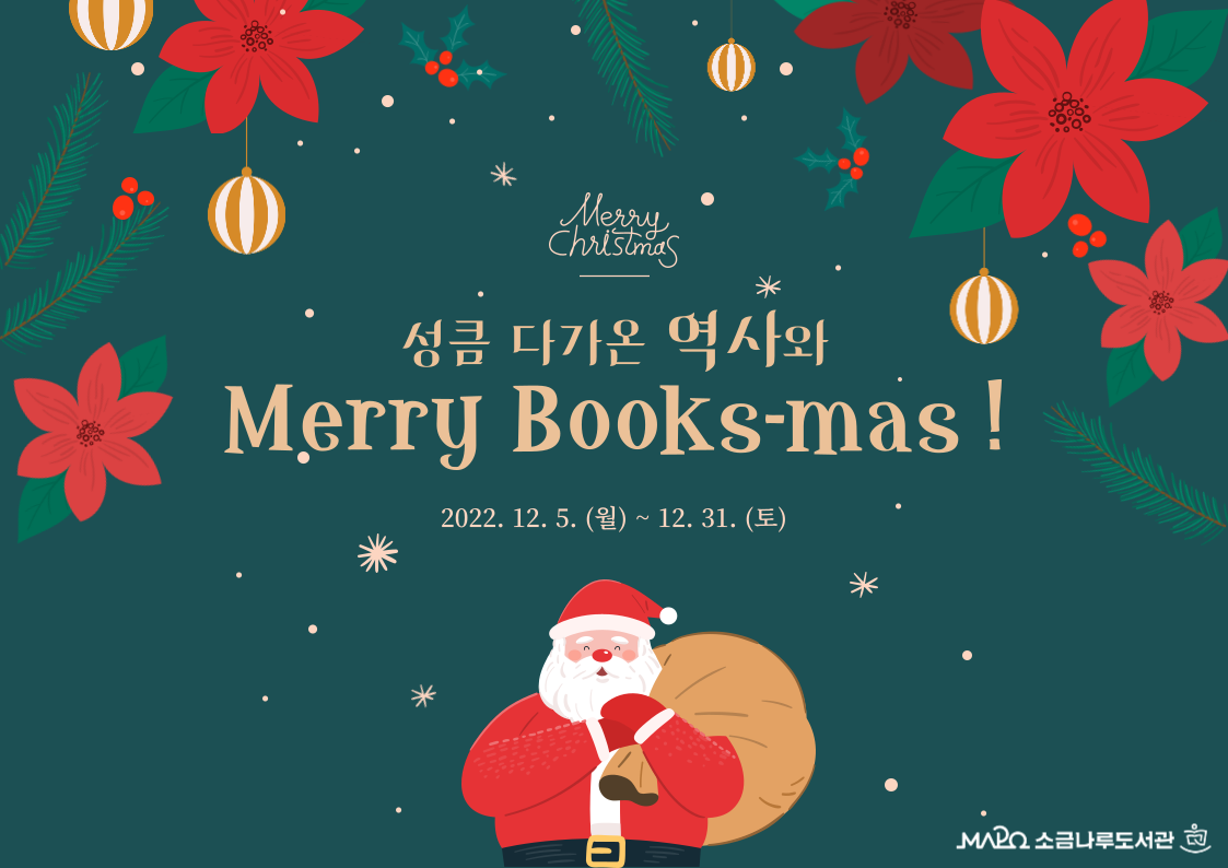 [종합자료실 4분기 큐레이션 Ⅱ] 성큼 다가온 역사와 Merry Books-mas!