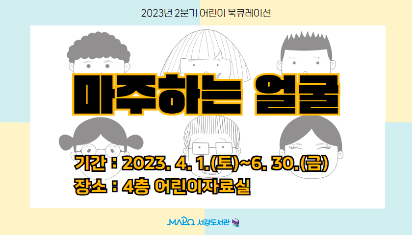 [어린이>나누고 싶은 이야기] 마주하는 얼굴