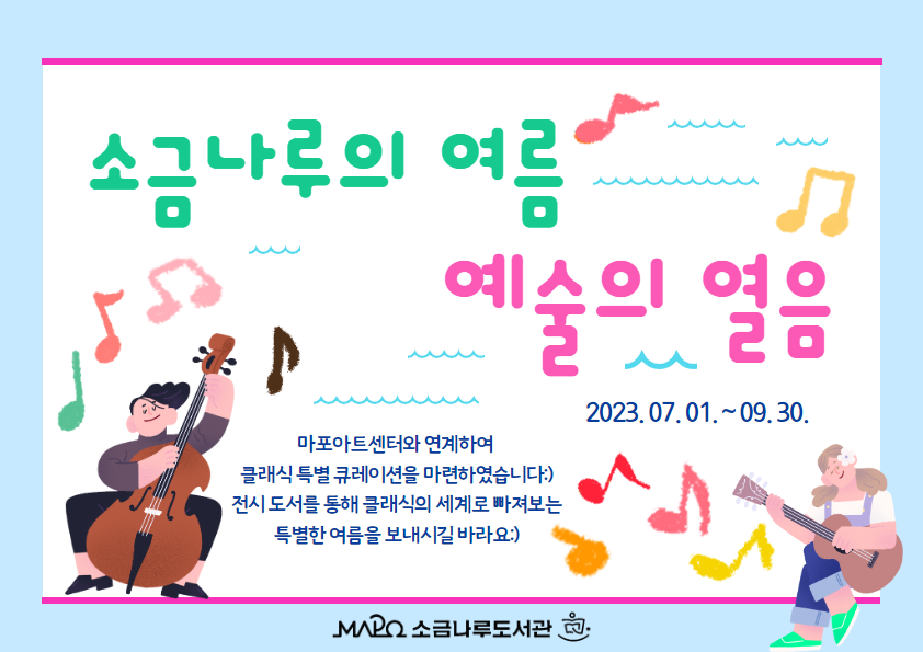 [2023년 종합자료실 3분기 큐레이션Ⅰ] 소금나루의 여름, 예술의 열음