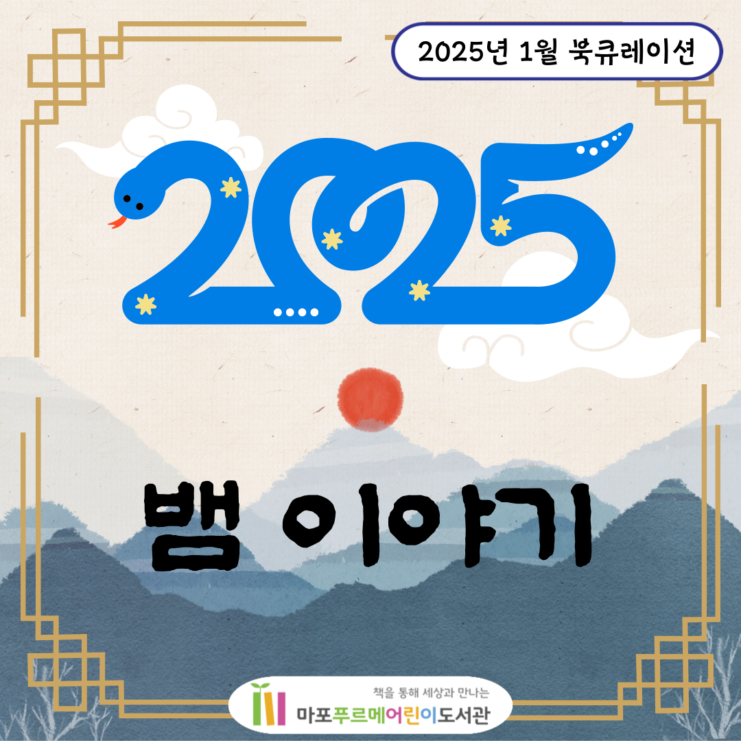 2025 뱀 이야기