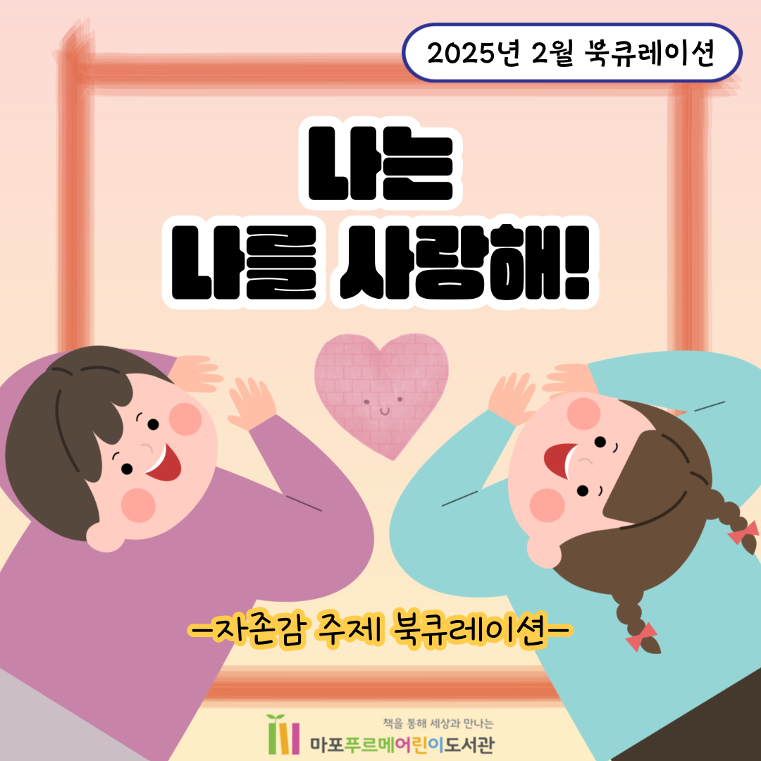 나는 나를 사랑해!