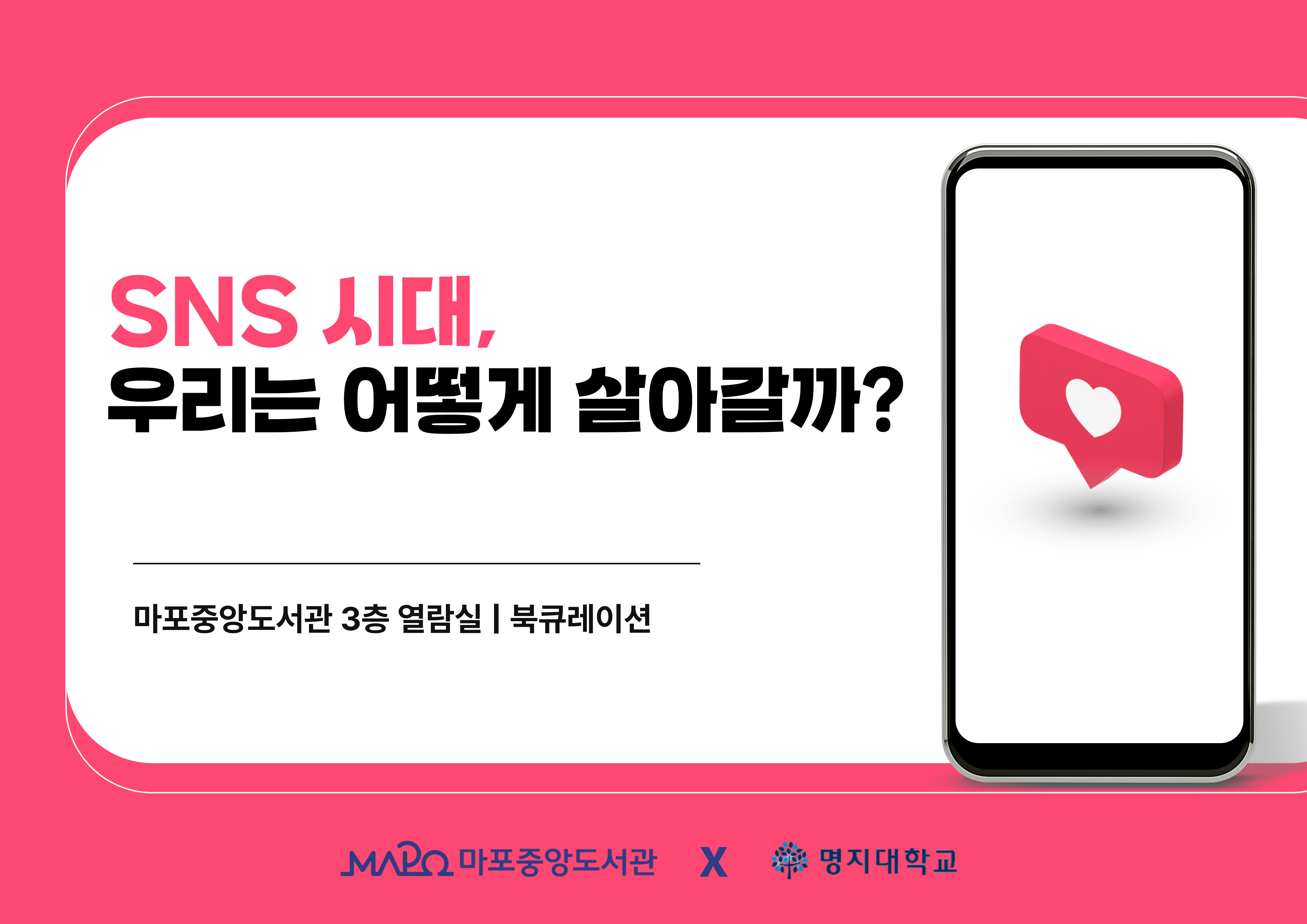 SNS 시대, 우리는 어떻게 살아갈까