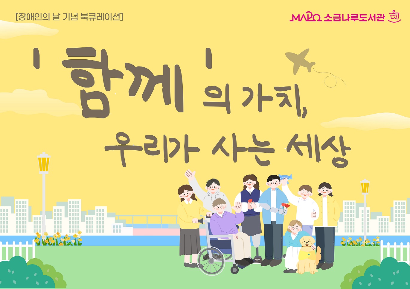 [2025년 종합자료실 2분기 큐레이션Ⅱ] '함께'의 가치, 우리가 사는 세상