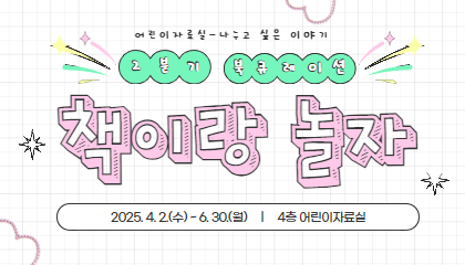 [어린이>나누고 싶은 이야기]책이랑 놀자