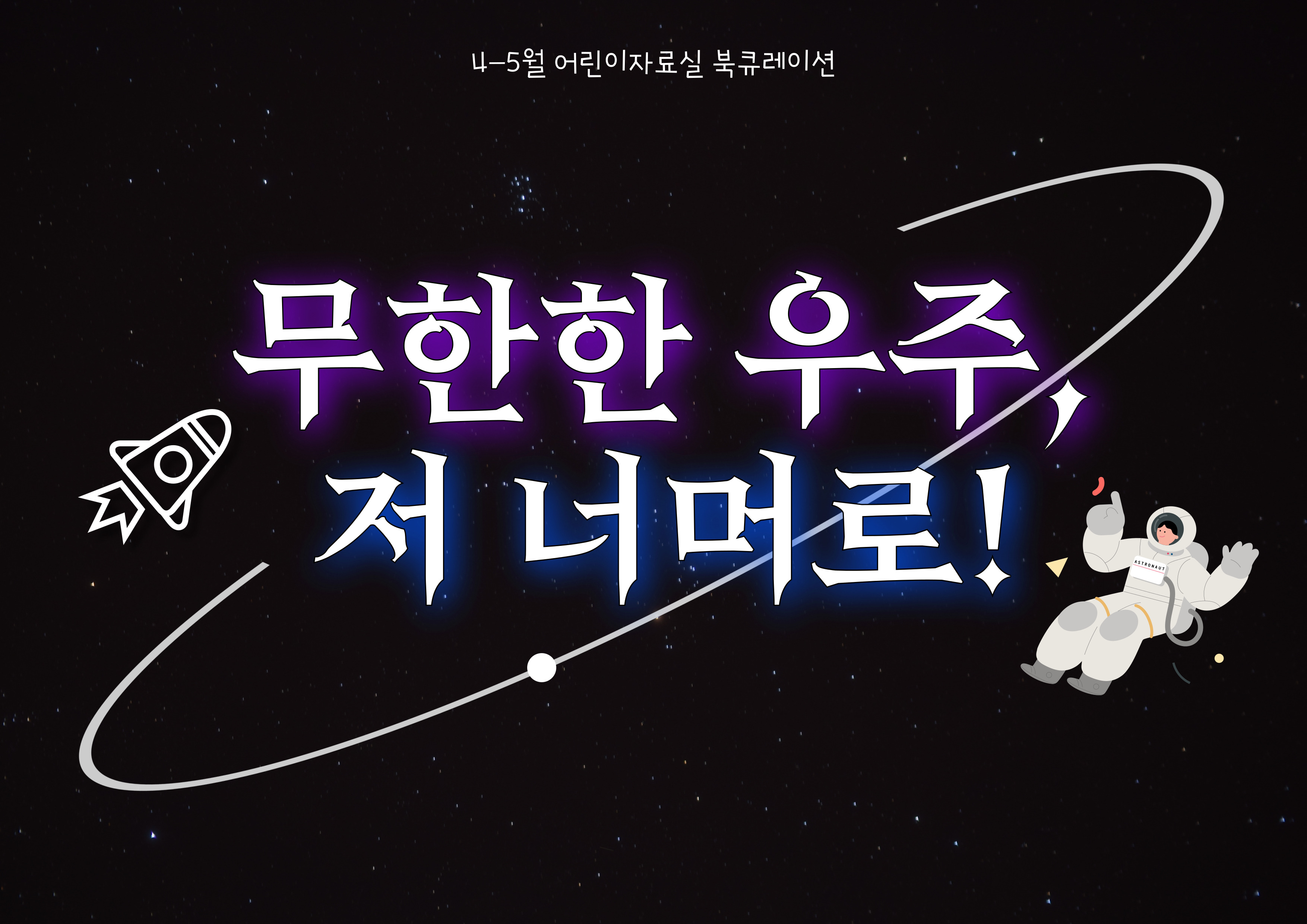 반짝반짝 우주여행