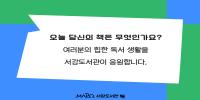 [종합>익숙한 책, 새로운 전시] 읽는 인간은 힙(HIP)하다