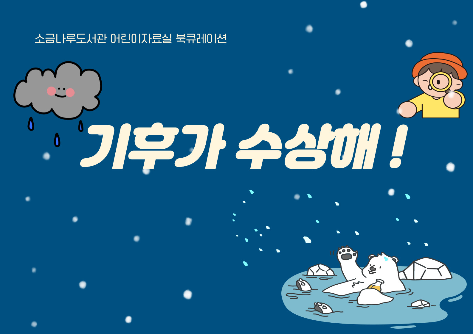 날씨와 기후변화 이야기