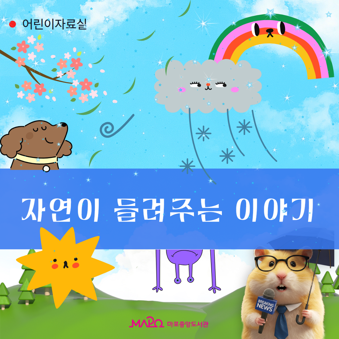 🎈어린이자료실🎈자연이 들려주는 이야기🎈