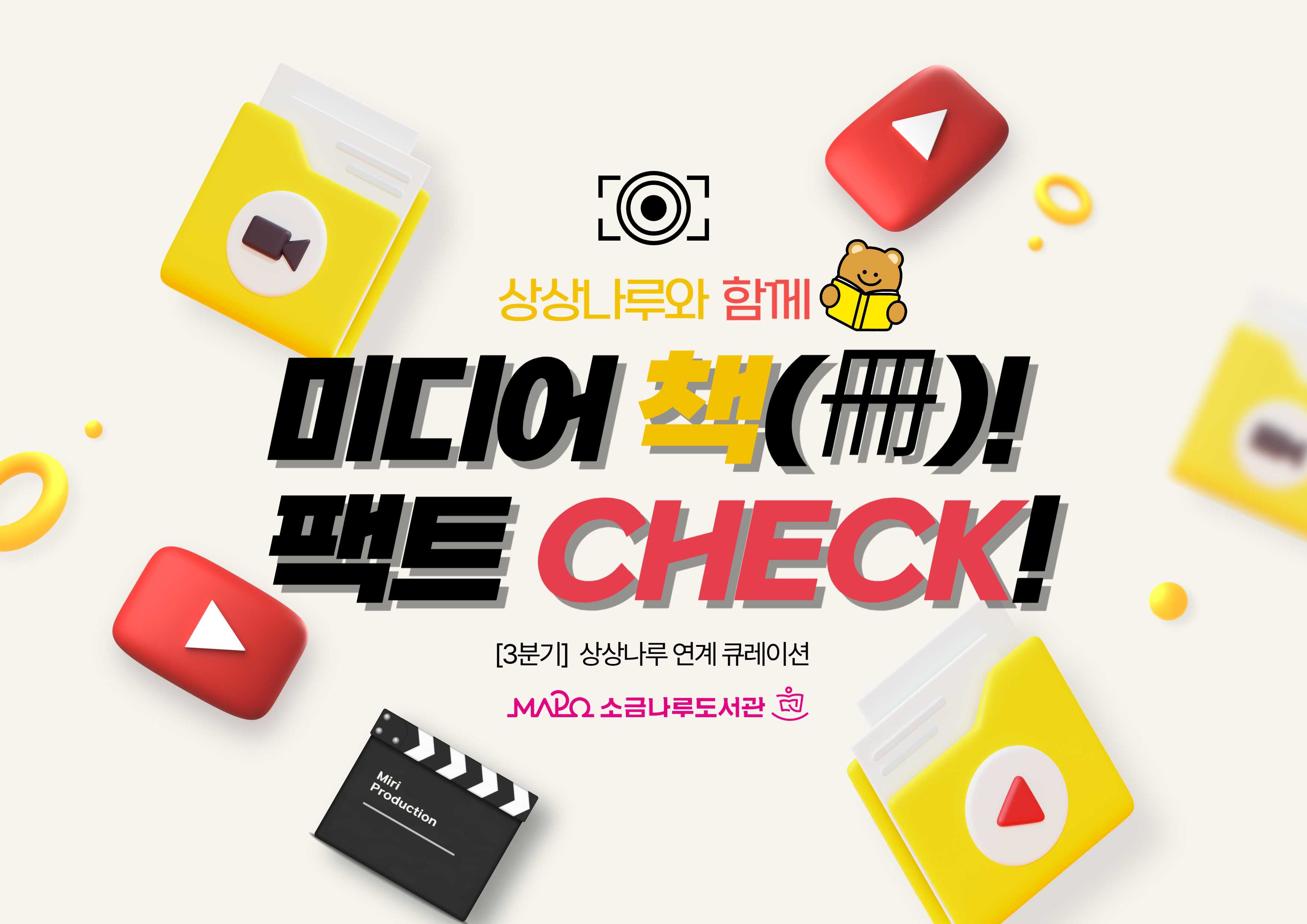 [2025년 종합자료실 3분기 큐레이션Ⅰ] 상상나루와 함께 미디어 책(冊)!, 팩트 Check!