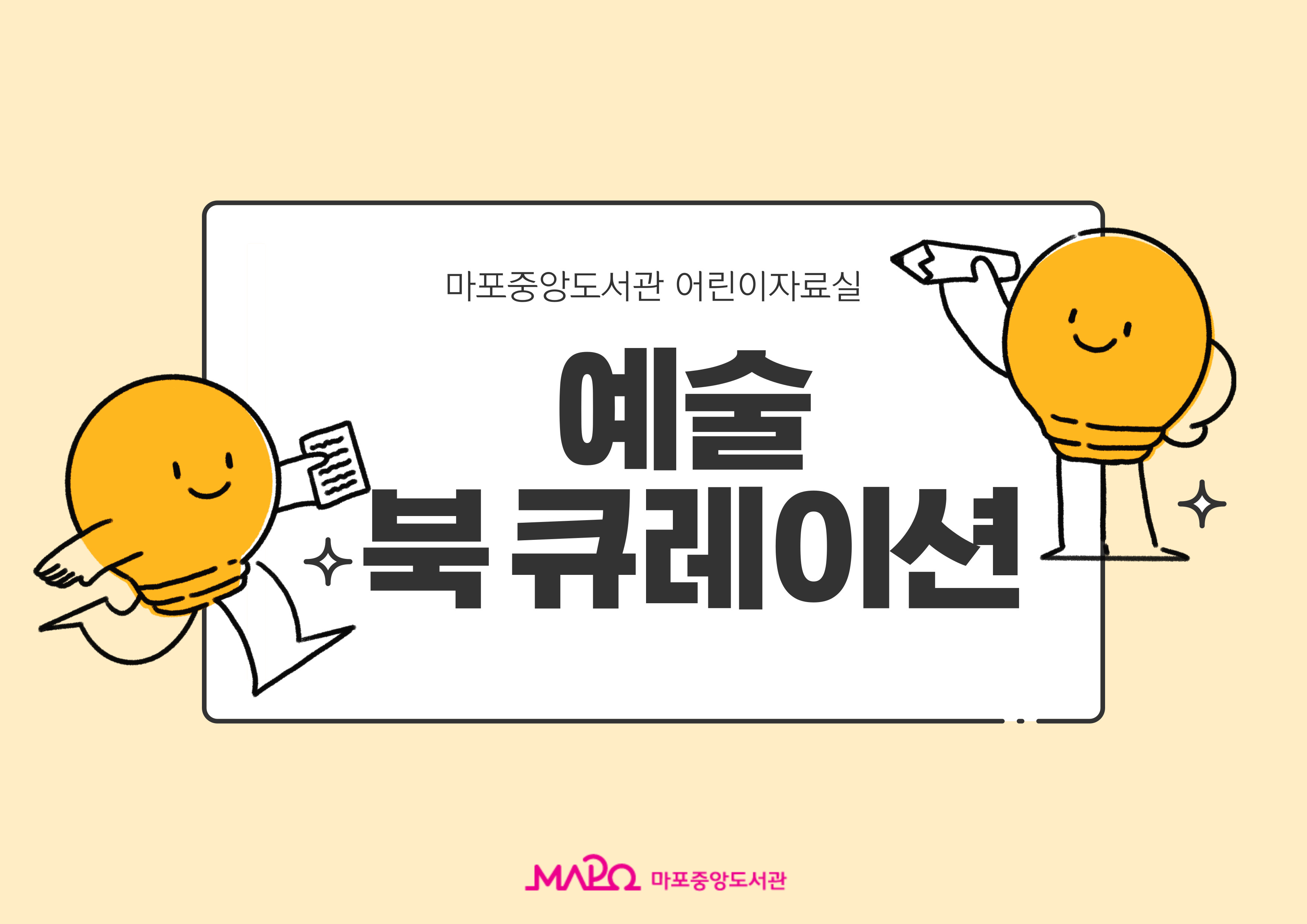 🎈어린이자료실🎈나도 예술가🎈