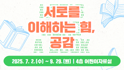 [어린이>나누고 싶은 이야기> 마음을 나누는 힘, 공감