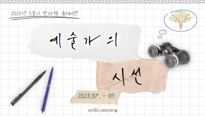 [전자책>세상 제일 가벼운 책] 예술가의 시선