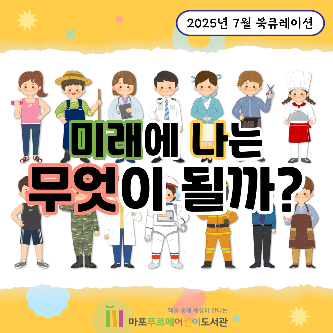 미래에 나는 무엇이 될까?