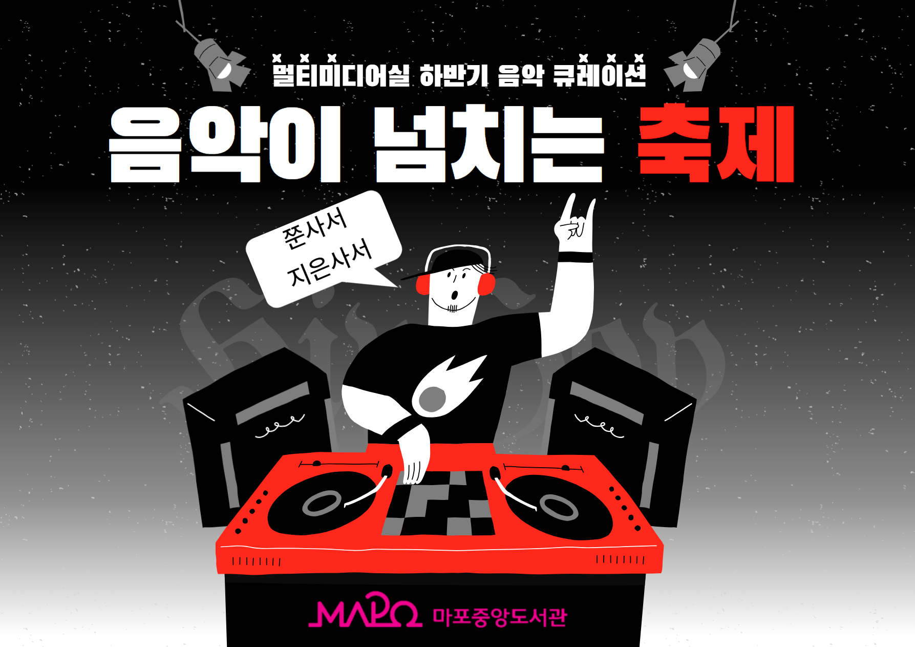 음악이 넘치는 축제