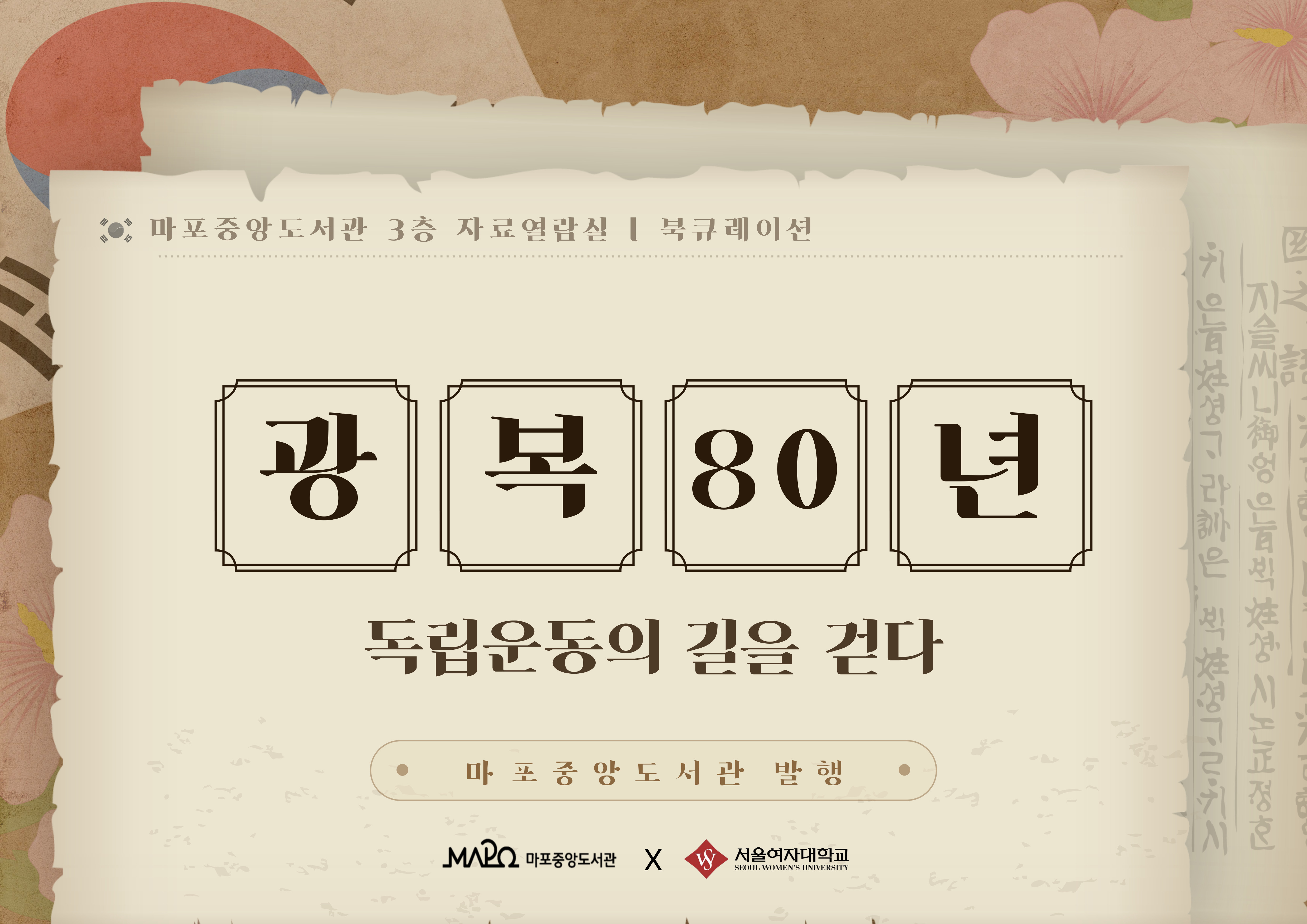 광복 80년, 독립운동의 길을 걷다